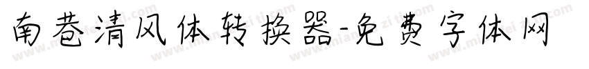 南巷清风体转换器字体转换