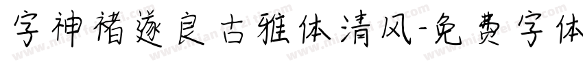 字神褚遂良古雅体清风字体转换