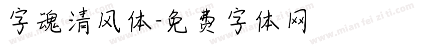 字魂清风体字体转换