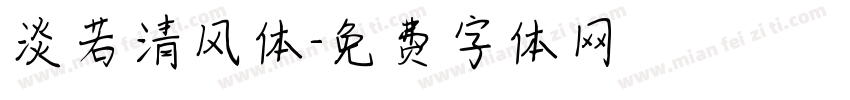 淡若清风体字体转换
