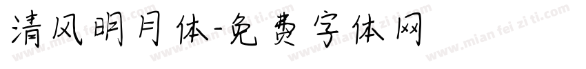 清风明月体字体转换