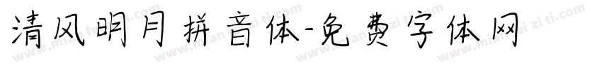 清风明月拼音体字体转换
