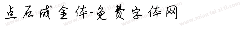 点石成金体字体转换