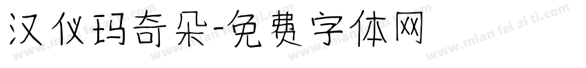 汉仪玛奇朵字体转换