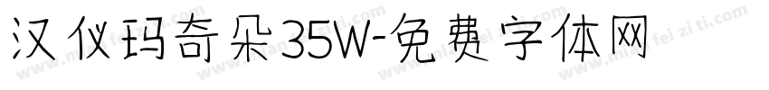 汉仪玛奇朵35W字体转换