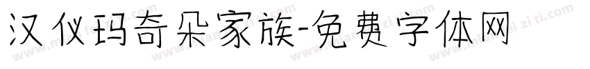 汉仪玛奇朵家族字体转换