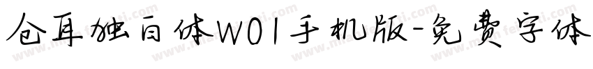 仓耳独白体W01手机版字体转换