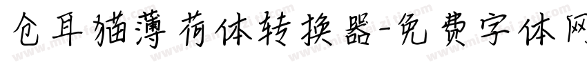 仓耳猫薄荷体转换器字体转换