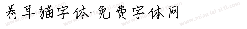 卷耳猫字体字体转换