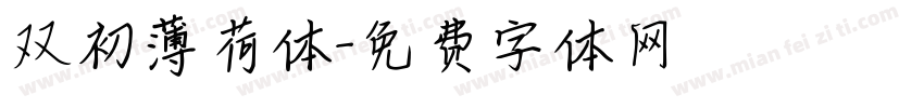 双初薄荷体字体转换