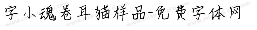 字小魂卷耳猫样品字体转换