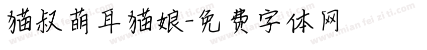 猫叔萌耳猫娘字体转换