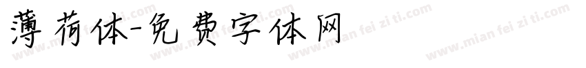 薄荷体字体转换