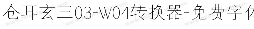 仓耳玄三03-W04转换器字体转换