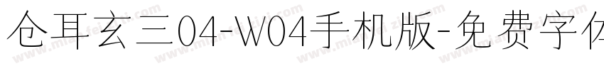 仓耳玄三04-W04手机版字体转换