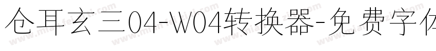 仓耳玄三04-W04转换器字体转换