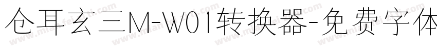 仓耳玄三M-W01转换器字体转换