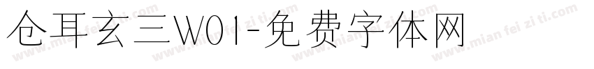 仓耳玄三W01字体转换