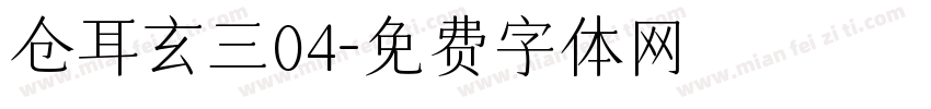仓耳玄三04字体转换