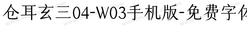 仓耳玄三04-W03手机版字体转换