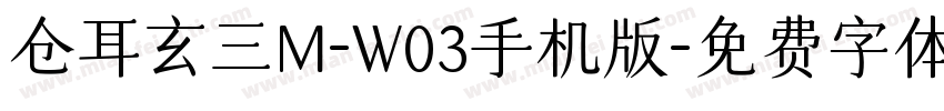 仓耳玄三M-W03手机版字体转换