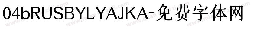 04bRUSBYLYAJKA字体转换