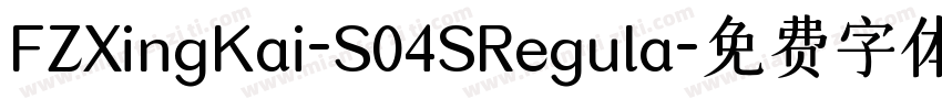 FZXingKai-S04SRegula字体转换