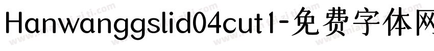 Hanwanggslid04cut1字体转换