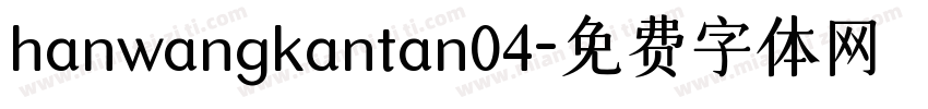 hanwangkantan04字体转换