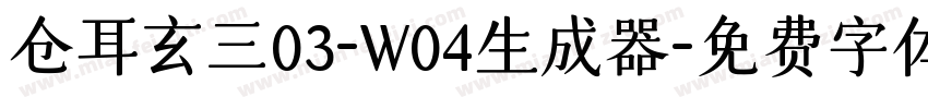 仓耳玄三03-W04生成器字体转换