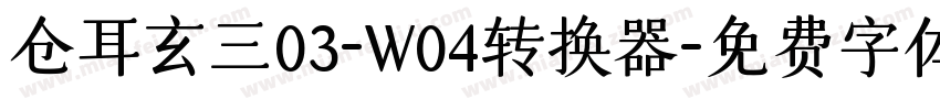 仓耳玄三03-W04转换器字体转换