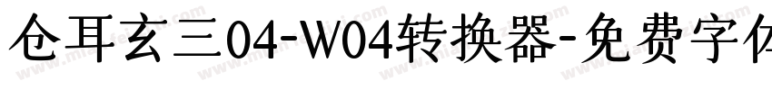 仓耳玄三04-W04转换器字体转换