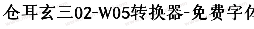 仓耳玄三02-W05转换器字体转换