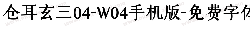 仓耳玄三04-W04手机版字体转换