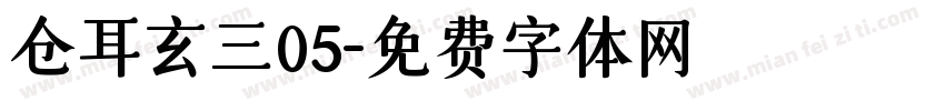 仓耳玄三05字体转换