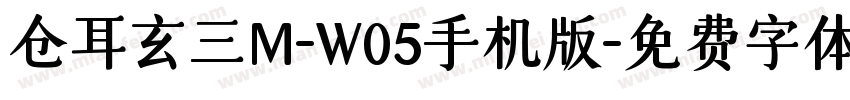 仓耳玄三M-W05手机版字体转换