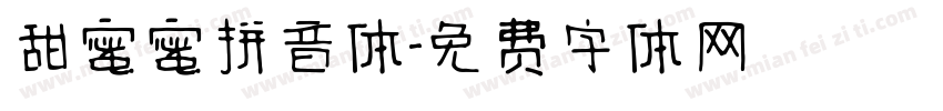 甜蜜蜜拼音体字体转换 甜蜜蜜拼音体字体转换
