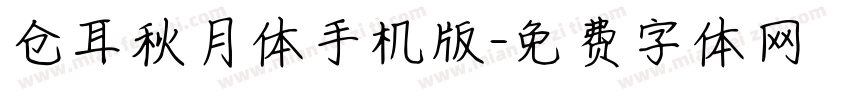 仓耳秋月体手机版字体转换