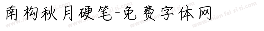 南构秋月硬笔字体转换