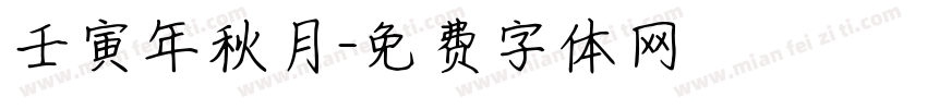 壬寅年秋月字体转换