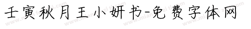 壬寅秋月王小妍书字体转换