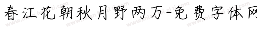 春江花朝秋月野两万字体转换