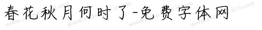 春花秋月何时了字体转换