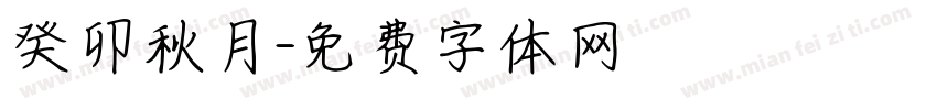 癸卯秋月字体转换