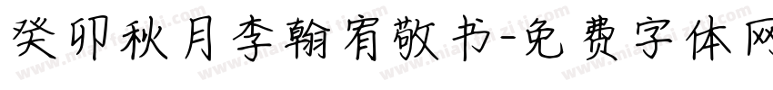 癸卯秋月李翰宥敬书字体转换