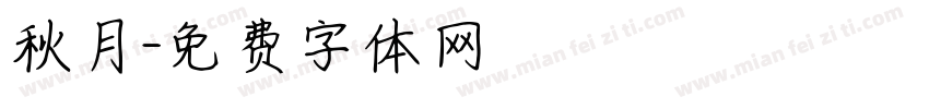 秋月字体转换
