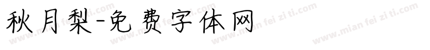秋月梨字体转换