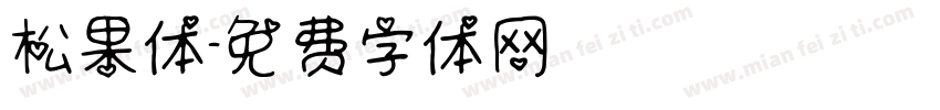 松果体字体转换