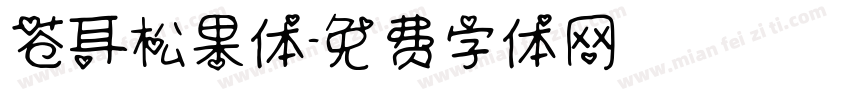 苍耳松果体字体转换