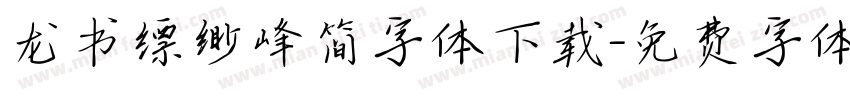龙书缥缈峰简字体下载字体转换